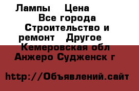 Лампы  › Цена ­ 200 - Все города Строительство и ремонт » Другое   . Кемеровская обл.,Анжеро-Судженск г.